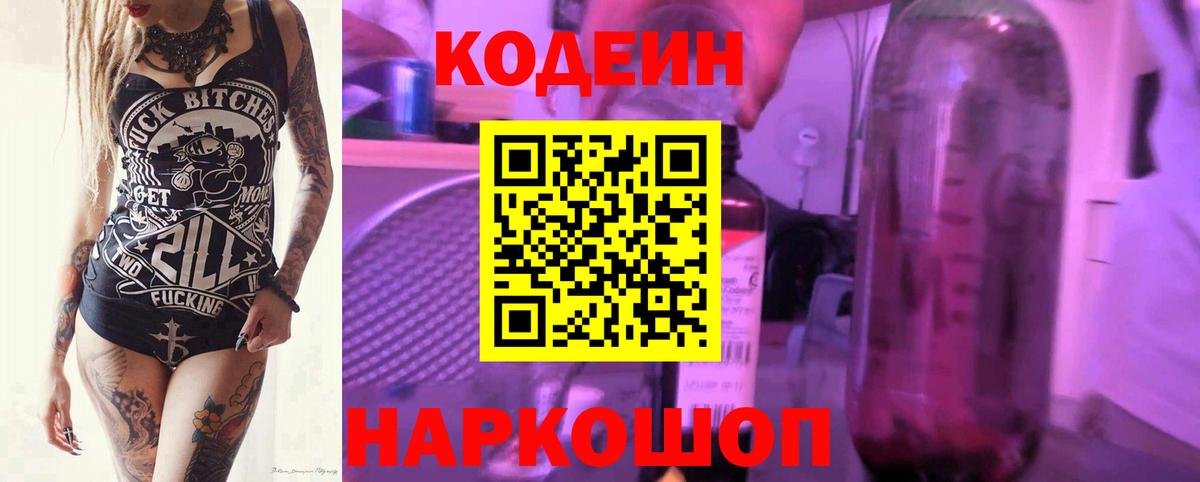 Codein напиток Lean (лин) Тула